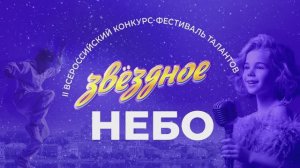 Конкурс-фестиваль «Звёздное небо» 2025