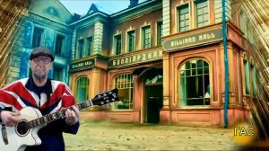 Нинка как картинка-А.Розенбаум(кавер)