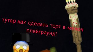 тутор как сделать торт в мелон плейграунд!
