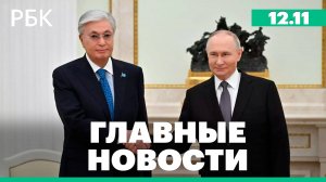 Визит Токаева в Россию, Минфин впервые разместит на Мосбирже гособлигации в юанях
