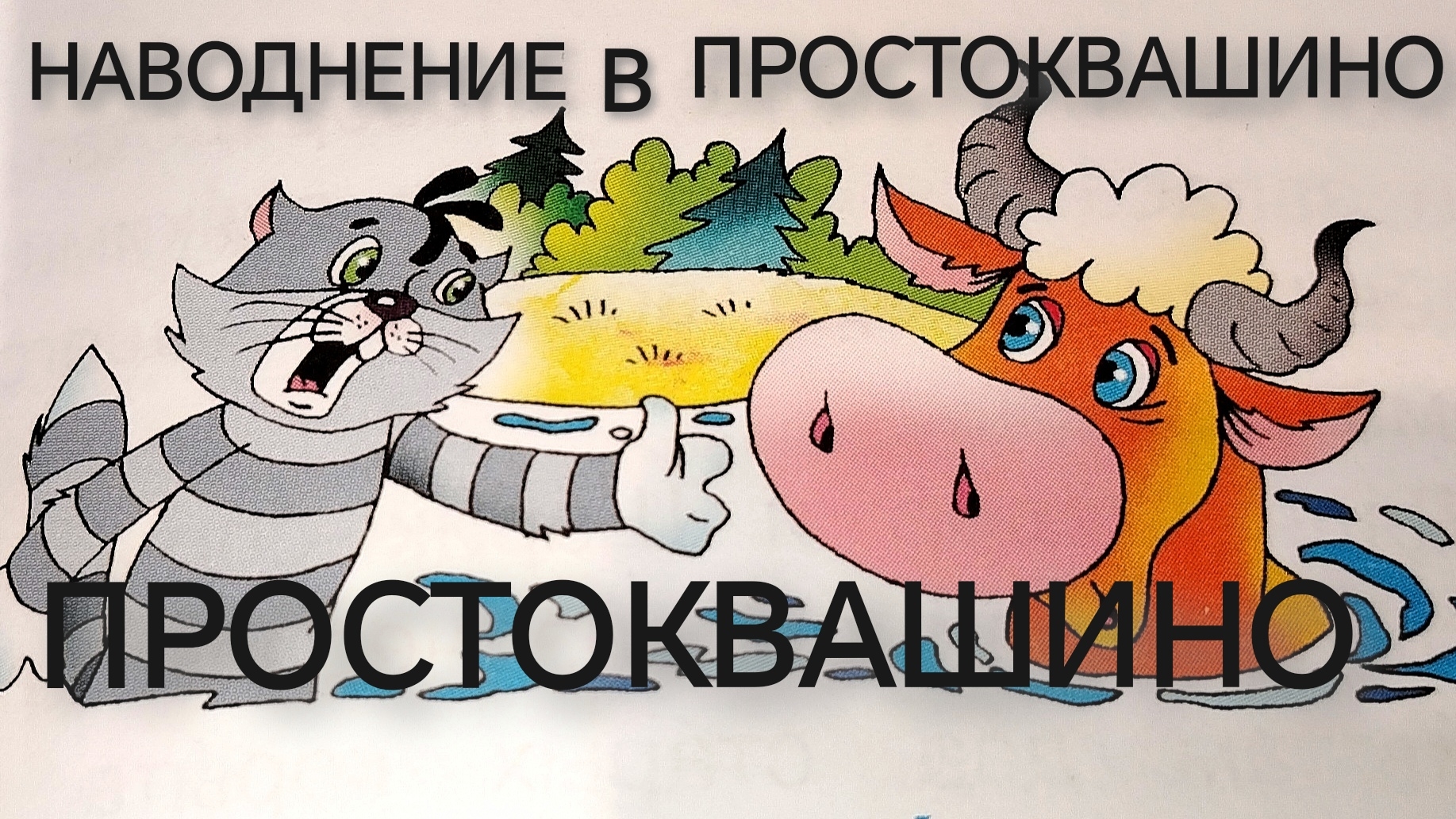 ПРОСТОКВАШИНО истории. Наводнение в Простоквашино(аудиосказка) смотреть онлайн