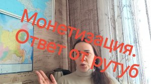 МОНЕТИЗАЦИЯ ✅ОТВЕТ ОТ РУТУБ.