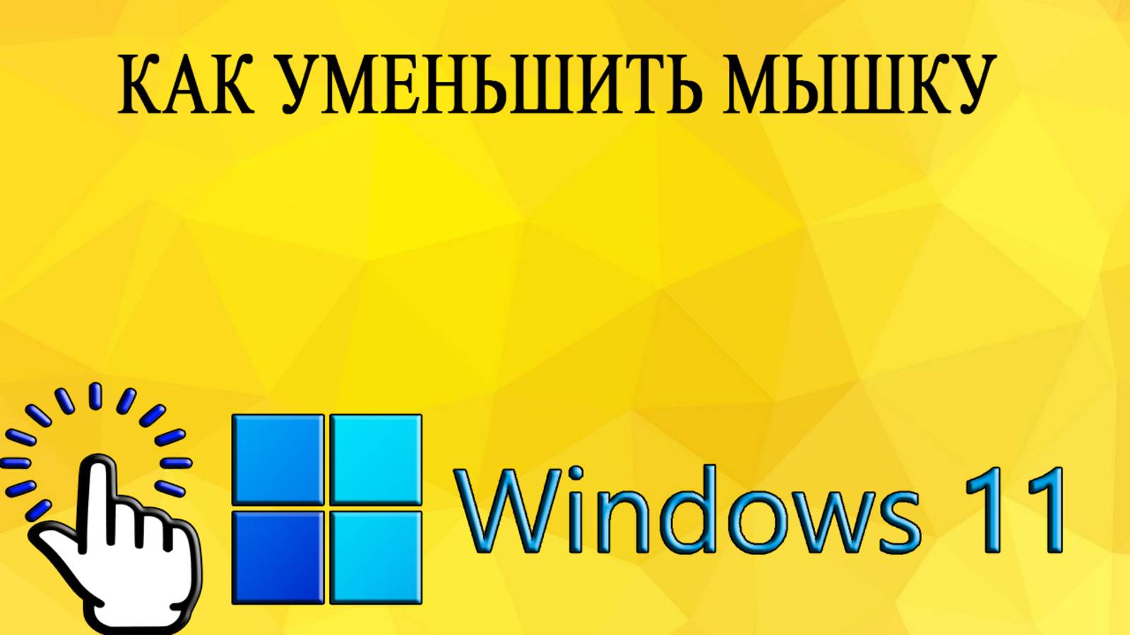 Как уменьшить мышку в Windows 11