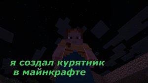 я создал курятник в майнкрафте