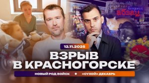 Взрыв в Красногорске. Новый род войск. «Сухой» декабрь