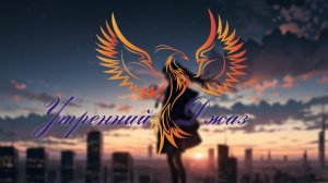 нейроФеникс - Утренний Джаз