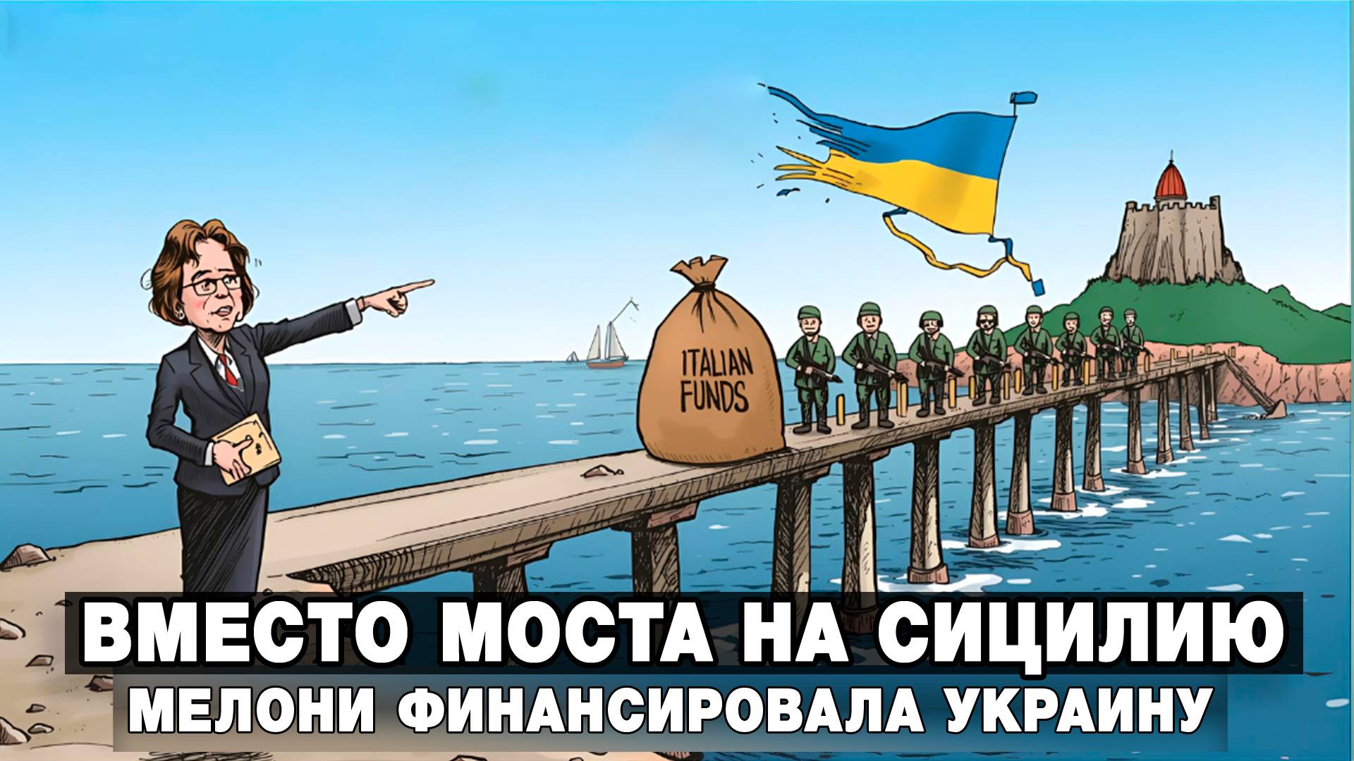 Вместо моста на Сицилию Мелони финансировала Украину