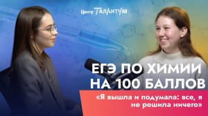 Интервью с ученицей | 100 баллов по химии | Поступление в РХТУ им. Менделеева | Талантум