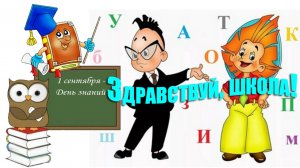 1 сентября  - Здравствуй, школа!