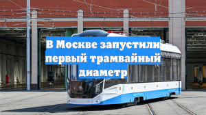 В Москве запустили первый трамвайный диаметр