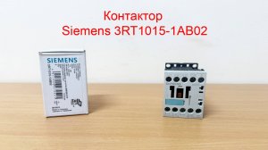 Контактор Siemens 3RT1015-1AB02