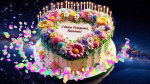 С Днем Рождения, Наташа! Екатерина Самойленко.