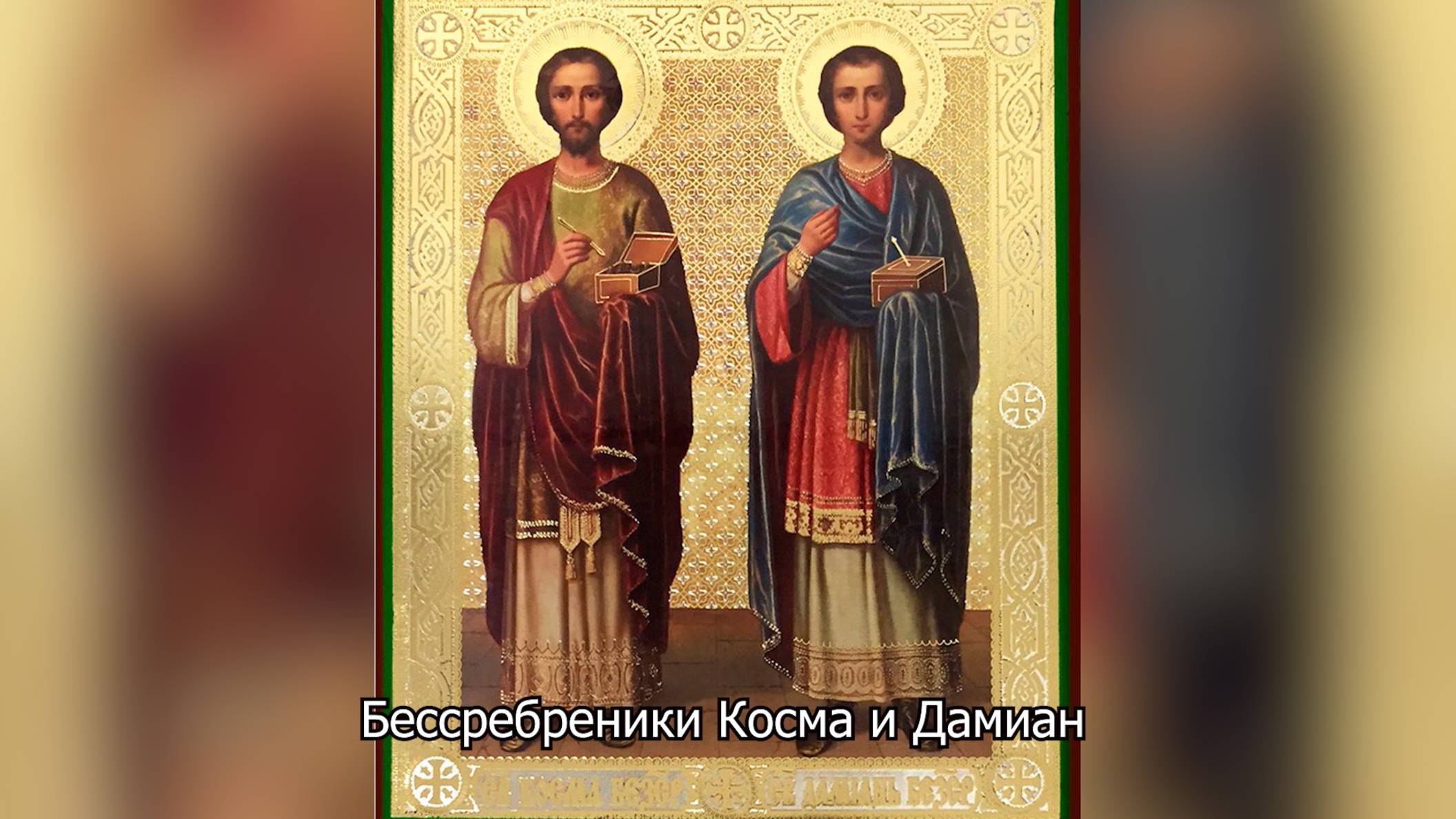 Бессребреники и чудотворцы Косма и Дамиан. Православный календарь 14 ноября 2025 смотреть онлайн