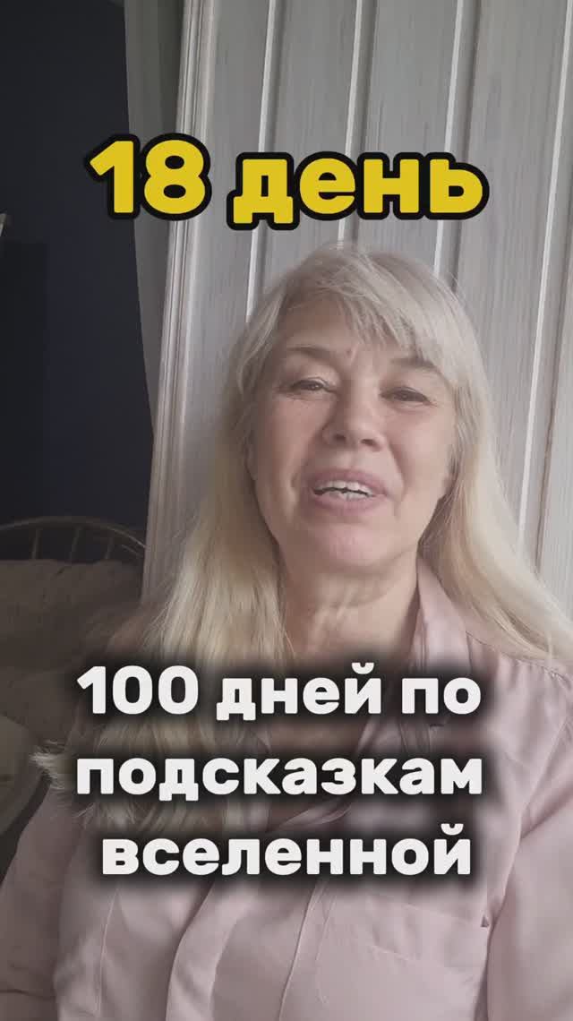 ЖИЗНЬ ПО ПОДСКАЗКАМ ВСЕЛЕННОЙ 18 день смотреть онлайн