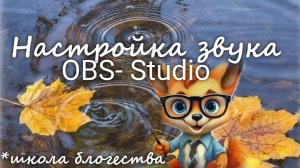 Настройка звука в OBS-Studio. Школа блогерства. Валерия Пузырева