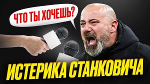 Станкович уволен! Он всех достал истериками