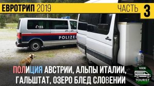 Утро с австрийской полицией, Альпы Италии, Блед Словении - vanlife Европа в самодельном автодоме