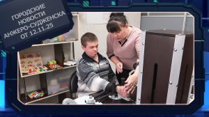 Городские новости Анжеро-Судженска от 12.11.25