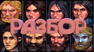 ВОТ ОНИ, СЛЕВА НАПРАВО...РАЗБОР НАЁМНИКОВ | STOUNSHARD