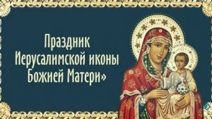 Акафист Иерусалимской Иконе Божией Матери.