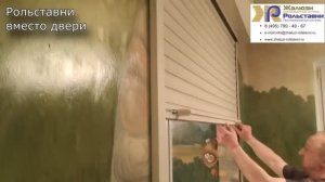 Рольставни вместо двери...