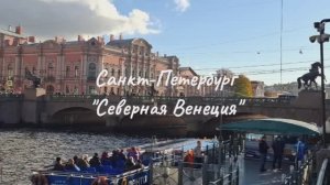 Петербург-Северная Венеция