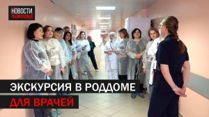 В Подольском роддоме провели экскурсию для врачей поликлиник // 360 Подольск