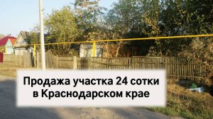 Купить участок 24 сотки в Краснодарском крае недорого