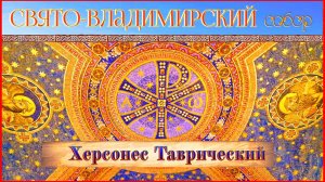 Крым. Херсонес Таврический. Свято-Владимирский собор