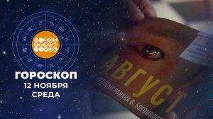 Гороскоп на 12 ноября. Доброе утро. Фрагмент выпуска от 12.11.2025