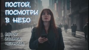 ПОСТОЙ, ПОСМОТРИ В НЕБО