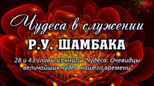 Чудеса в служении Р.У. Шамбака (28 и 43 главы из книги "Чудеса")