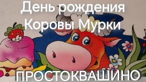 ПРОСТОКВАШИНО.День рождения Коровы Мурки(аудиосказка)