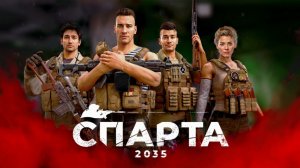 Спарта 2035 - второй заход. Серия 2