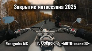 Закрытие Мотосезона 2025 г. Озёрск. Renegades MC •МОТОтоксикОЗ• ВК.