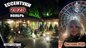 ЕССЕНТУКИ ноябрь 2025