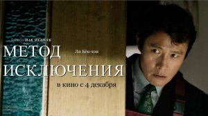 Метод исключения (Фильм 2025) -  Русский трейлер 1