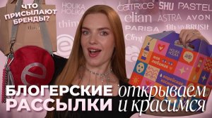 Блогерские рассылки - открываем и красимся! Что присылают бренды?
