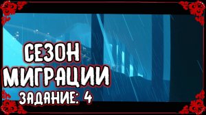 Сезон Миграции | Задание: 4 | 20.10.25 - 04.01.26