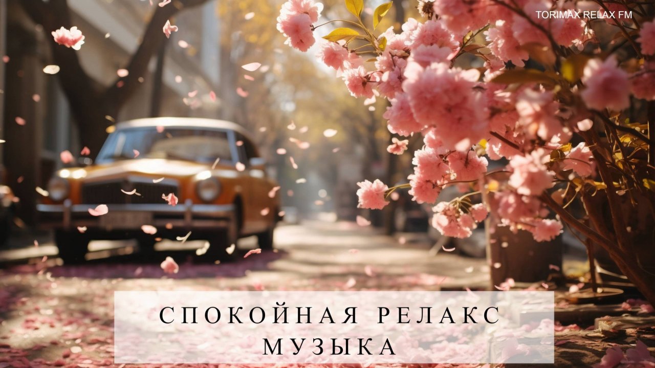 Нежная релакс музыка для расслабления, для здоровья, для души. Приятного сна и отдыха