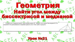 Острый угол B прямоугольного треугольника равен 66°. Найдите угол между биссектрисой CD и медианой