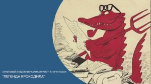 Легенда "Крокодила". Культовый художник-карикатурист Владимир Мочалов в МГТУ-МАСИ