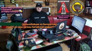 Дальнобойщик из г. Осиповичи (Белоруссия), отдаст ли свои органы Китайской мафии