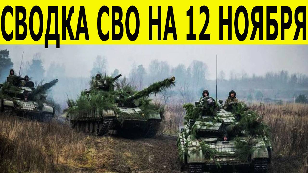 Сводка СВО на 12 ноября. Новости фронта. Юрий Подоляка. Новости сегодня 12.11.2025 смотреть онлайн