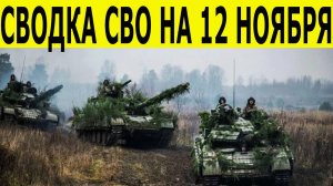 Сводка СВО на 12 ноября. Новости фронта. Юрий Подоляка.  Новости сегодня 12.11.2025