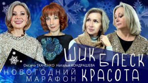 Приглашаем на Новогодний марафон с Оксаной Ткаченко и Наташей Кондрашевой