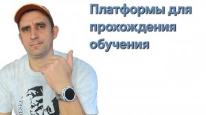 Про онлайн платформы для обучения
