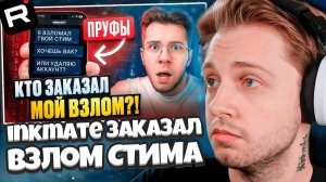 СТИНТ СМОТРИТ: Популярный стример inkmate ЗАКАЗАЛ мой взлом в Steam - я в ШОКЕ!