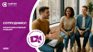 Сотруднику | Коммуникативные навыки