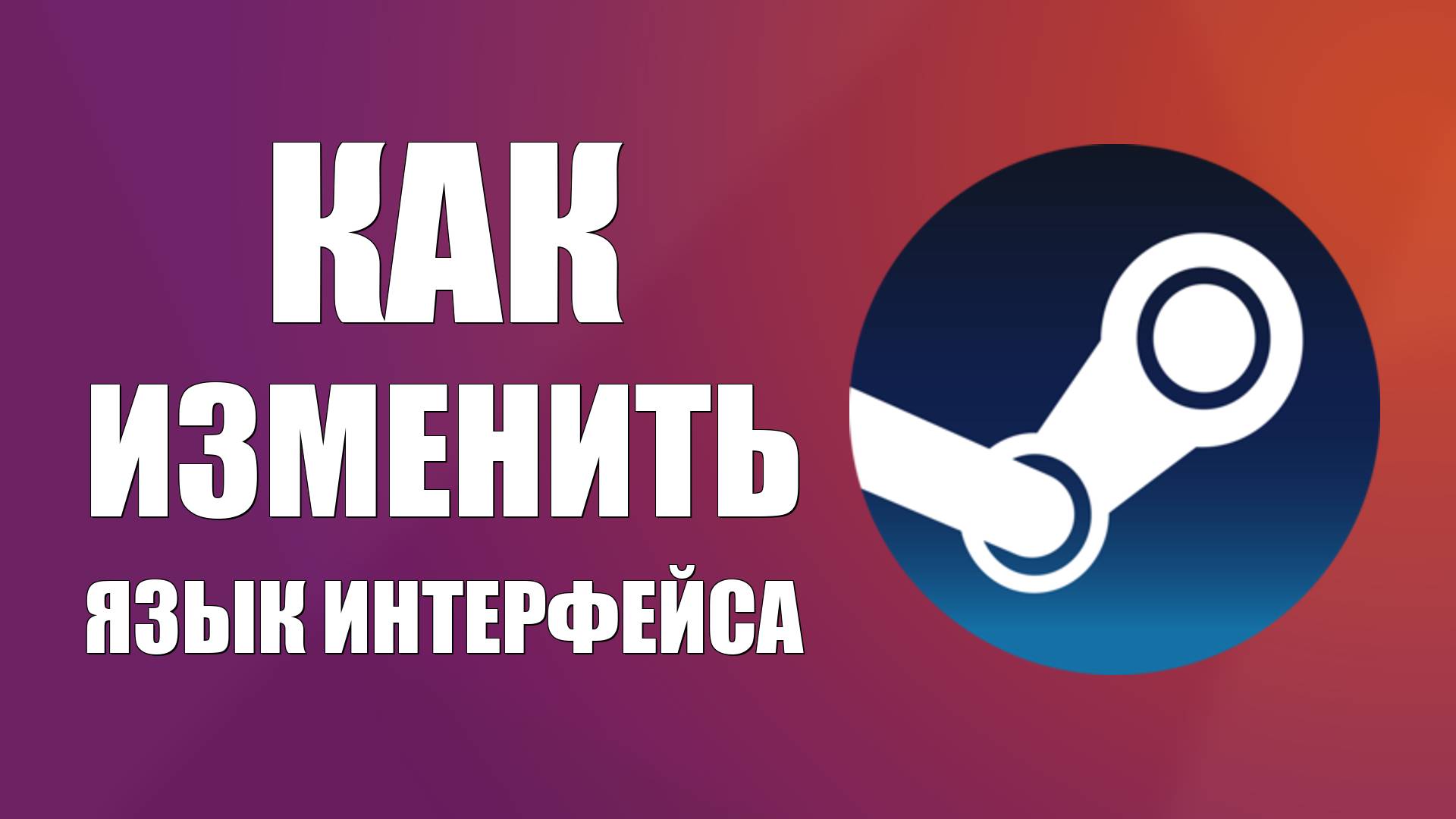 Как изменить язык интерфейса Steam